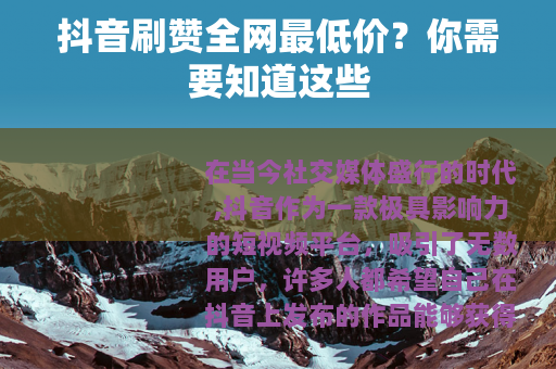 抖音刷赞全网最低价？你需要知道这些
