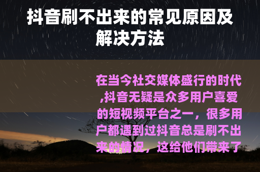 抖音刷不出来的常见原因及解决方法