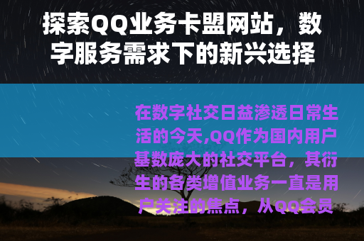探索QQ业务卡盟网站,数字服务需求下的新兴选择 探索QQ业务卡盟网站,数字服务需求下的新兴选择