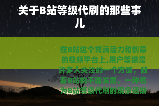关于B站等级代刷的那些事儿