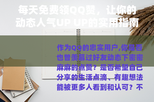 每天免费领QQ赞,让你的动态人气UP UP的实用指南 每天免费领QQ赞,让你的动态人气UP UP的实用指南