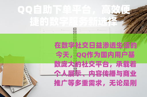 QQ自助下单平台,高效便捷的数字服务新选择 QQ自助下单平台,高效便捷的数字服务新选择