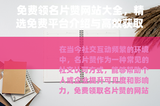 免费领名片赞网站大全，精选免费平台介绍与高效获取方法