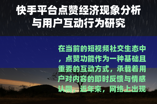 快手平台点赞经济现象分析与用户互动行为研究