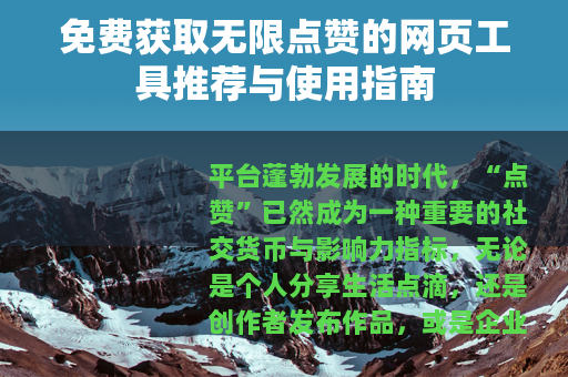 免费获取无限点赞的网页工具推荐与使用指南 免费获取无限点赞的网页工具推荐与使用指南