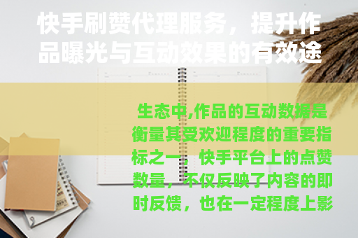 快手刷赞代理服务,提升作品曝光与互动效果的有效途径 快手刷赞代理服务,提升作品曝光与互动效果的有效途径