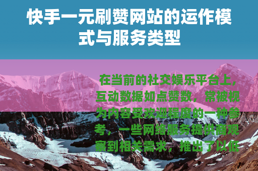 快手一元刷赞网站的运作模式与服务类型