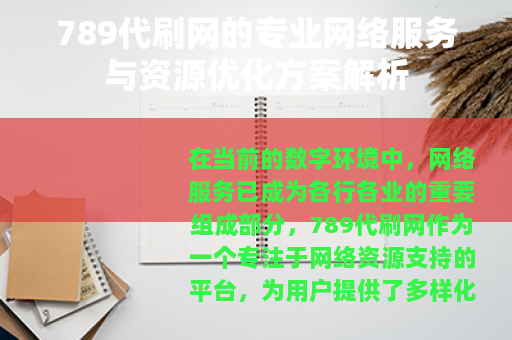 789代刷网的专业网络服务与资源优化方案解析 789代刷网的专业网络服务与资源优化方案解析