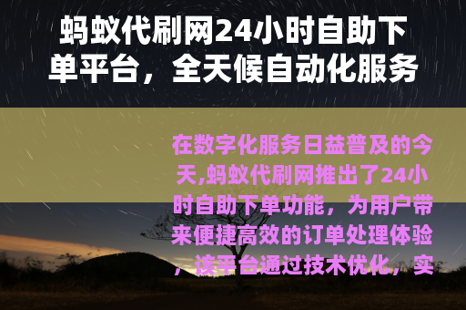 蚂蚁代刷网24小时自助下单平台,全天候自动化服务提升用户体验 蚂蚁代刷网24小时自助下单平台,全天候自动化服务提升用户体验
