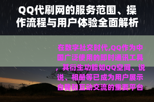 QQ代刷网的服务范围、操作流程与用户体验全面解析 QQ代刷网的服务范围、操作流程与用户体验全面解析