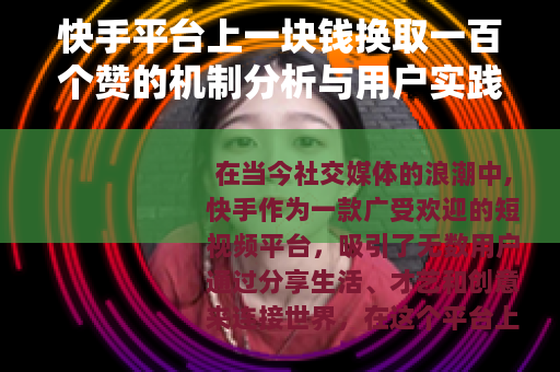 快手平台上一块钱换取一百个赞的机制分析与用户实践指南