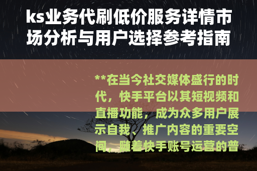 ks业务代刷低价服务详情市场分析与用户选择参考指南