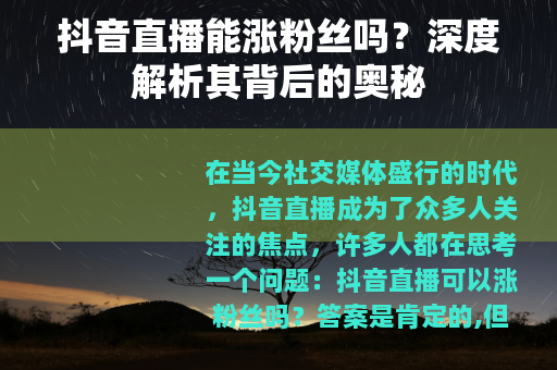 抖音直播能涨粉丝吗？深度解析其背后的奥秘