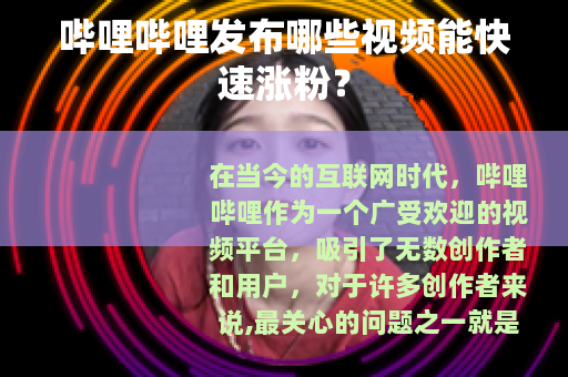 哔哩哔哩发布哪些视频能快速涨粉？