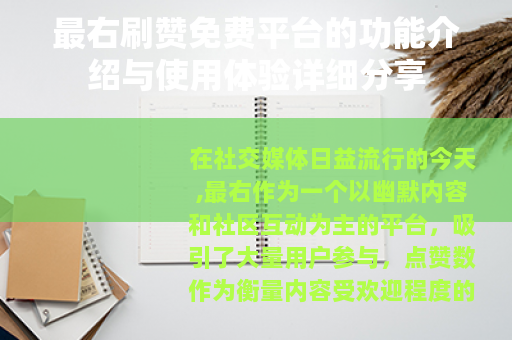 最右刷赞免费平台的功能介绍与使用体验详细分享