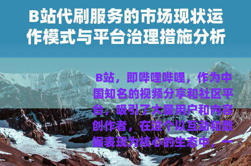 B站代刷服务的市场现状运作模式与平台治理措施分析