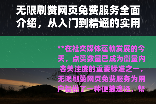 无限刷赞网页免费服务全面介绍，从入门到精通的实用指南