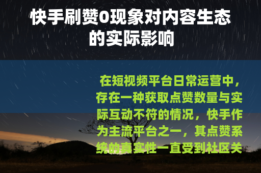 快手刷赞0现象对内容生态的实际影响 快手刷赞0现象对内容生态的实际影响