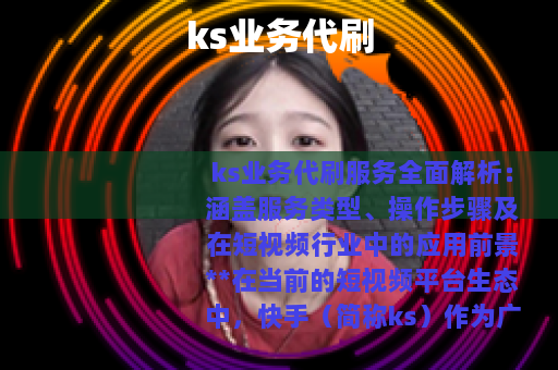 ks业务代刷 ks业务代刷