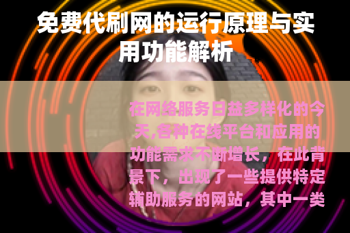 免费代刷网的运行原理与实用功能解析 免费代刷网的运行原理与实用功能解析