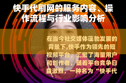 快手代刷网的服务内容、操作流程与行业影响分析