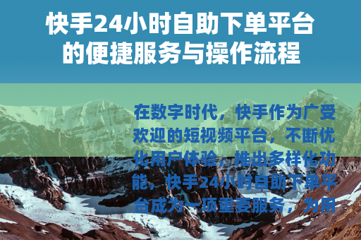 快手24小时自助下单平台的便捷服务与操作流程