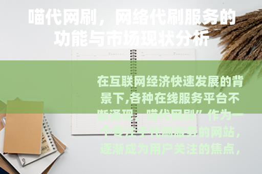 喵代网刷，网络代刷服务的功能与市场现状分析