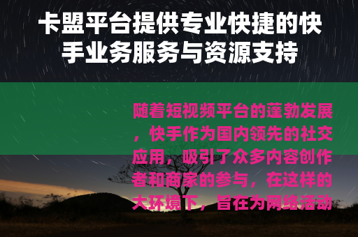 卡盟平台提供专业快捷的快手业务服务与资源支持