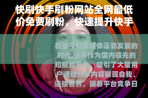 快刷快手刷粉网站全网最低价免费刷粉，快速提升快手粉丝量