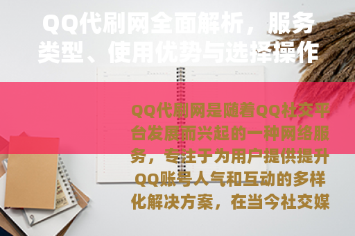 QQ代刷网全面解析,服务类型、使用优势与选择操作指南详解 QQ代刷网全面解析,服务类型、使用优势与选择操作指南详解