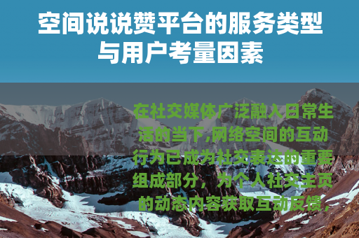 空间说说赞平台的服务类型与用户考量因素