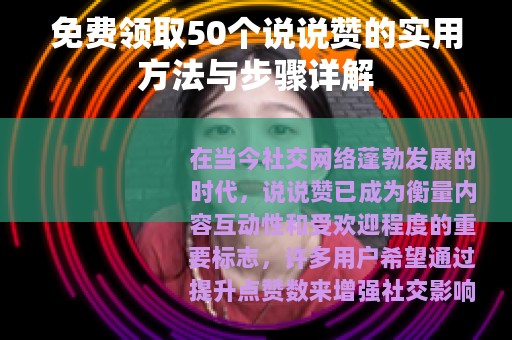 免费领取50个说说赞的实用方法与步骤详解