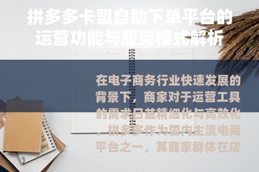 拼多多卡盟自助下单平台的运营功能与服务模式解析 拼多多卡盟自助下单平台的运营功能与服务模式解析