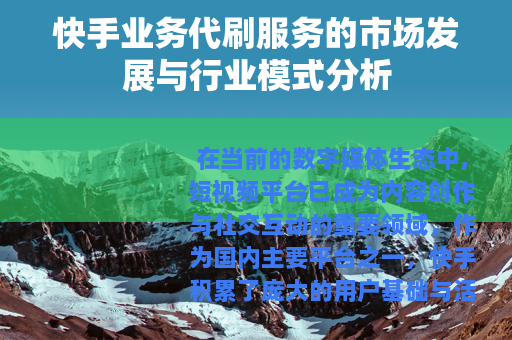 快手业务代刷服务的市场发展与行业模式分析