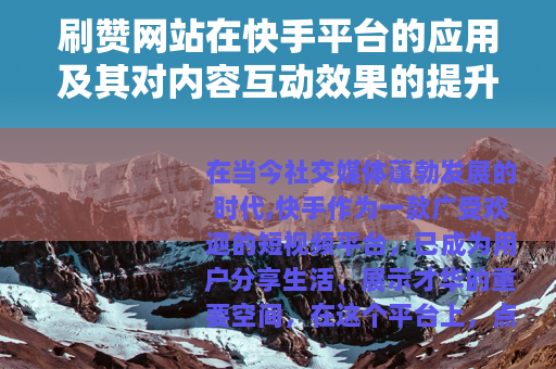 刷赞网站在快手平台的应用及其对内容互动效果的提升分析