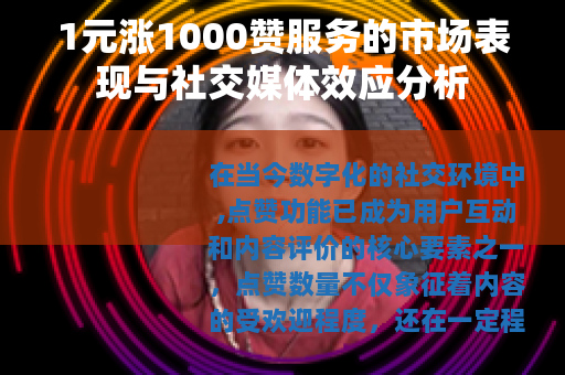 1元涨1000赞服务的市场表现与社交媒体效应分析