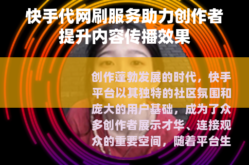 快手代网刷服务助力创作者提升内容传播效果
