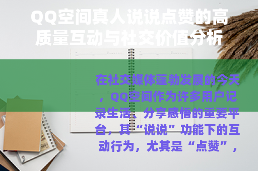 QQ空间真人说说点赞的高质量互动与社交价值分析