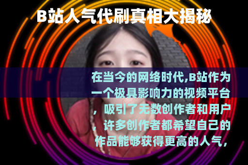 B站人气代刷真相大揭秘