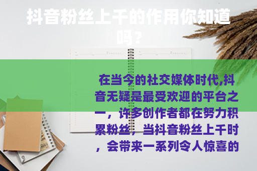 抖音粉丝上千的作用你知道吗？