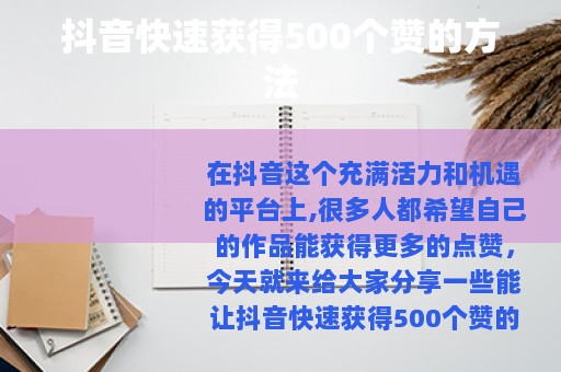 抖音快速获得500个赞的方法