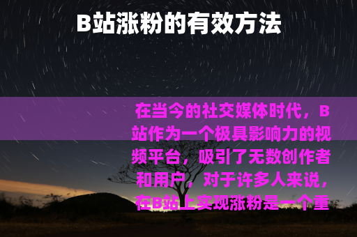 B站涨粉的有效方法