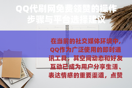 QQ代刷网免费领赞的操作步骤与平台选择建议