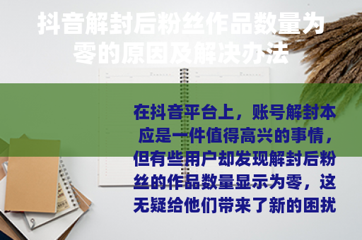 抖音解封后粉丝作品数量为零的原因及解决办法