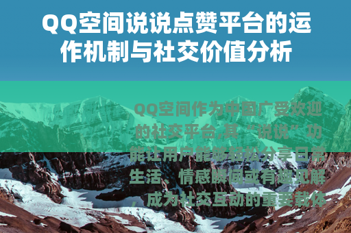 QQ空间说说点赞平台的运作机制与社交价值分析 QQ空间说说点赞平台的运作机制与社交价值分析