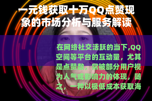 一元钱获取十万QQ点赞现象的市场分析与服务解读