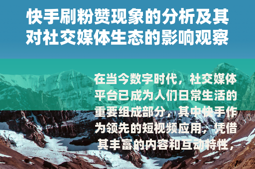 快手刷粉赞现象的分析及其对社交媒体生态的影响观察 快手刷粉赞现象的分析及其对社交媒体生态的影响观察