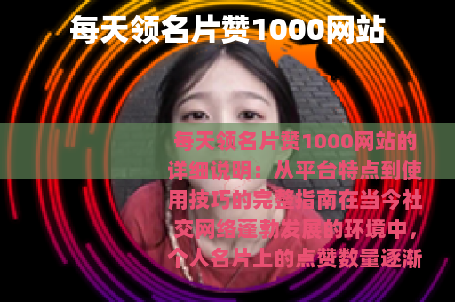 每天领名片赞1000网站