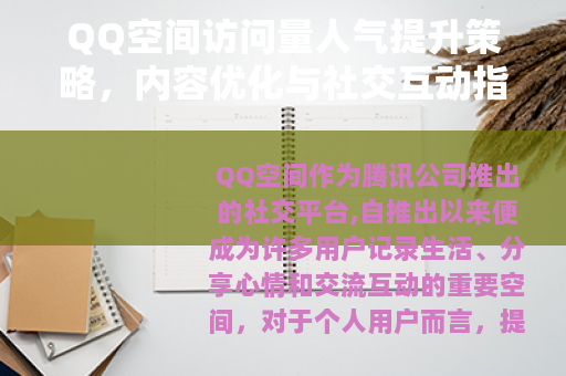 QQ空间访问量人气提升策略，内容优化与社交互动指南