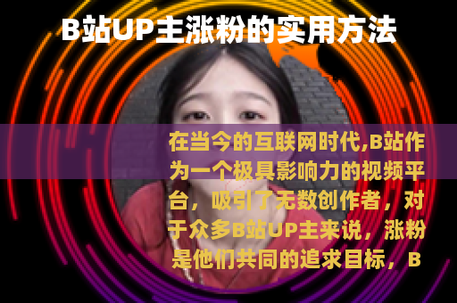 B站UP主涨粉的实用方法